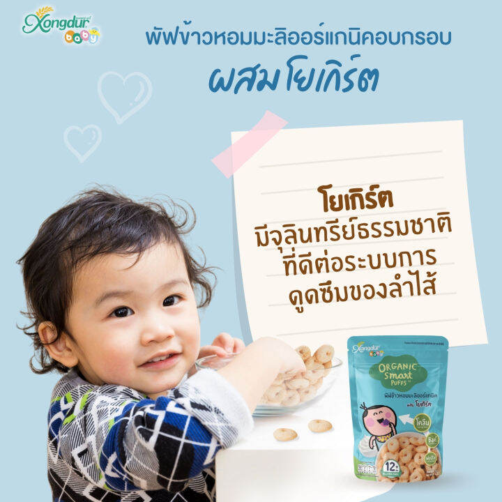 ขนมเด็ก-1-ปีขึ้นไป-พัฟข้าวหอมมะลิ-ออร์แกนิค-ผสมโยเกิร์ต-ขนาด-25-กรัม-xongdur-baby-ซองเดอร์-เบบี้