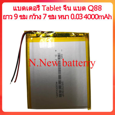 แบตเตอรี่ Q88 แทบเล็ด จีน 3.7v ยาว 9 ซม กว้าง 7 ซม หนา 0.03 battery แบต 357090P 4000mAh