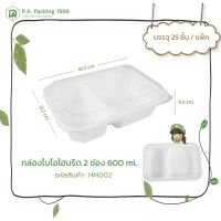 ?โปรโมชั่น? กล่องกระดาษใส่อาหาร ไฮบริด Fest ไบโอ ฝาใส 2 ช่อง 600 ml. (25 กล่อง) 12.2 x 18.2 x 5.4 ซม. (Food Grade) ?‍♂️?‍♂️?‍♂️?‍♂️?‍♂️?‍♂️ราคาถูก เครื่องกรองน้ำ กล่องข้าว  ที่ใส่กับข้าว  กล่องข้าวลูก