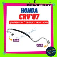 ท่อน้ำยาแอร์ HONDA CRV 2007 - 2012 G3 2.4 รุ่นสายกลาง ฮอนด้า ซีอาร์วี 07 - 12 คอม - แผง สายน้ำยาแอร์ ท่อแอร์ สายแอร์ ท่อน้ำยา สายน้ำยา น้ำยา 11348