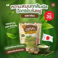 ขนมปังกรอบเนยฟู COKY รสชาเขียวมัทฉะ ขนาด 60-80 กรัม 1 ห่อ [3:100฿,6:200฿,9:300฿]