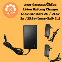 ชาร์จแบตเตอรี่ลิเธียม Li-ion Battery Charger 12.6 v 2a ✓ 16.8v 2a ✓  21.6v 2a ✓ 25.2v✓