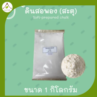 ดินสอพอง Thai clay ขนาด 1 กิโลกรัม