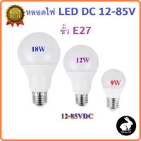 หลอดไฟ LED DC 12-85V 9W 15W ขั้ว E27 สำหรับใช้งานกับระบบโซลาร์เซลล์ ไฟแบตเตอรี่ 12V 24V 36V 48V