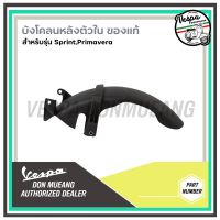 [1B005541] บังโคลนหลังตัวใน สำหรับรุ่นเวสป้า SPRINT, PRIMAVERA 150 3V I-GET