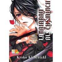 แวมไพร์ตัวร้ายกับยัยเย็นชา CHOCOLATE VAMPIRE เล่ม 1-16 มือ 1 พร้อมส่ง