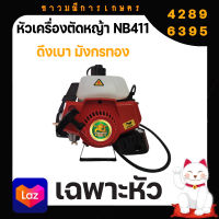 หัวเครื่องตัดหญ้า มังกรทอง NB411 ดึงเบา เฉพาะเครื่องยนต์ เฉพาะหัว สีแดง