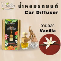 (มาใหม่) PINTONATURAL Car Diffuser Vanilla น้ำหอมรถยนต์ กลิ่นวานิลลา น้ำหอมเเขวนรถ  ไม่อุดตันช่องเเอร์