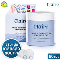 โฉมใหม่ Claire Triple C Skin Booster Treatment Pad แคลร์ ซีรั่มแผ่น [60 แผ่น - 120 ml.] [แบบกระปุก] แผ่นสำลี 2 หน้า ชนิดพิเศษ