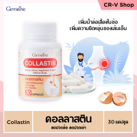 [ ส่งฟรี ] คอลลาสติน กิฟฟารีน Giffarine Collastin ผงเยื่อหุ้มเปลือกไข่ 300 มิลลิกรัม พิ่มน้ำหล่อเลี้ยงข้อ