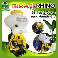 เครื่องพ่นปุ๋ย พ่นเมล็ดข้าว พ่นลม เครื่องหวานปุ๋ย หวานข้าว kosher 2 จังหวะ  RHINO 2 จังหวะ ขนาด 26 ลิตร ลิ้น+ถาดแสตนเลส+รางสแตนเลส