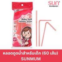 หลอดดูดน้ำสำหรับเด็ก (60 เส้น) Baby Soft Flexible Straw | SUNMUM