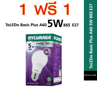 [ซื้อ 1 ฟรี 1 ] ไม่มีของแถมเพิ่มคือได้ 2 หลอดรวมแล้ว  SYLVANIA หลอดไฟ ToLEDo Basic Plus A60 5W 865 E27  (แสงเดย์ไลท์)