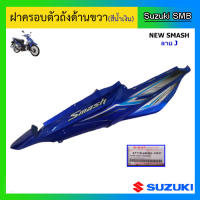 ชุดฝาครอบตัวถัง (สีน้ำเงิน) ยี่ห้อ Suzuki รุ่น New Smash ลาย J แท้ศูนย์ (อ่านรายละเอียดก่อนสั่งซื้อ)