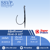 ชุดมินิสปริงเกลอร์  สูง 40 ซม. รุ่น MINI-D SET รหัส 351-03170-10 (แพ็ค 10 ตัว)