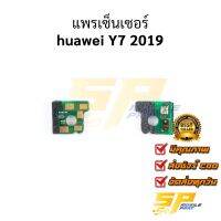 แพรเซ็นเซอร์ huawei Y7 2019 อะไหล่สายแพร huawei Y7 2019