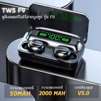 cocolala-หูฟังบลูทูธ หูฟังสเตอริโอ หูฟังไร้สาย แยกเสียงซ้ายขวา TWS Wireless bluetooth 5.0 headset Earphone Earbud รุ่น F9#C17