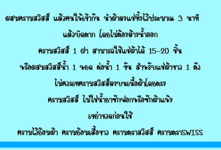 swiss-หัวครามน้ำปรับผ้าขาวสวิสส์-240-มล-แพ็ค-240-มล-3-ขวด-ผ้าขาว-ครามซักผ้า-ครามน้ำ-หัวคราม-รหัสสินค้า-cho0099ok