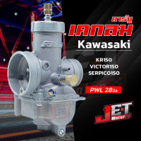 คาบู KR150 คาร์บูเคกลม คาบูเคอา รหัส PWL28 ปาก 28 มิล Jet Motor เดินเบานิ่งสุดๆ เคกลม K กลม จูนง่าย บิดคล่อง Kawasaki kr150 / victor150 / serpico150