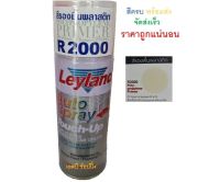 SAP สีสเปรย์ สเปรย์ รองพื้นพลาสติก เลย์แลนด์ R2000 สีพ่น spray paint