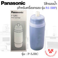 ไส้กรองน้ำ รุ่น P-5JRC  ยี่ห้อ Panasonic สำหรับเครื่องกรองรุ่น PJ-5RF