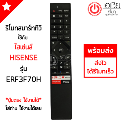 รีโมททีวี Hisense SMART TV รุ่น ERF3F70H *ปุ่มตรง ใช้งานได้* มีสินค้าพร้อมส่ง