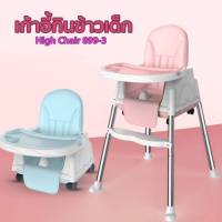 ลดกระหน่ำ ถูกที่สุด พร้อมส่ง เก้าอี้กินข้าวเด็ก เก้าอี้ทานข้าว High Chair-Multifuction มีล้อ เบาะหนัง+ถาดรองอาหาร