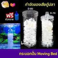 กระบอกปั่น Moving Bed กำจัดของเสีย ตู้ปลา รุ่น D-70, D-80 แถมฟรี มูฟวิ่งเบด และ หัวทราย 1 หัว BIOLOGICAL FILTER