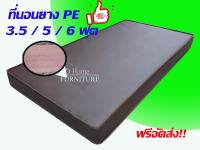 ADHOME (โปร.ส่งฟรีทั่วไทย ) ที่นอนยาง PE ยางคุณภาพหุ้มด้วยหนัง PVC สีน้ำตาลอย่างดี ขนาด 3.5 / 5 / 6 ฟุต หนา 6 นิ้ว รุ่น In Bed ( นอนได้ทั้ง 2ด้าน )