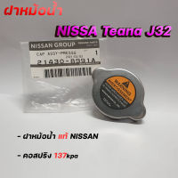 ฝาหม้อน้ำ J32 MR20,VQ25DE นิสสัน เทียน่า J32  (รหัส. 21430-8991A) แรงดัน 137Kpa ของแท้ Nissan