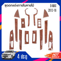 ชุดแต่งภายใน ISUZU D-MAX DMAX 2012-2019/COROLADO 2012-2016 ครอบคอนโซลลายไม้ 4 ประตู (11ชิ้น) เกียร์ธรรมดา  ประดับยนต์ ชุดแต่ง ชุดตกแต่งรถยนต์