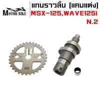 แกนราวลิ้น(แคมแต่ง) CNC แคมไล่เบา MSX-125,WAVE125i ปลาวาฬ ลูก57ลูกหัวนูน วาวล์เดิม  N.2(แถมเฟืองเจาะ+บูทแคม)