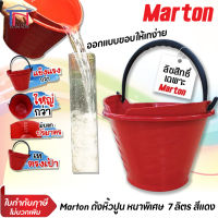 Marton กระป๋องปูน ถังหิ้วปูน ถังปูน ขอบถังมีครีบ เทของเหลว สะดวกขึ้น มีขีดบอกปริมาตร ขนาด7ลิตร เหมาะกับงาน กรีดยาง