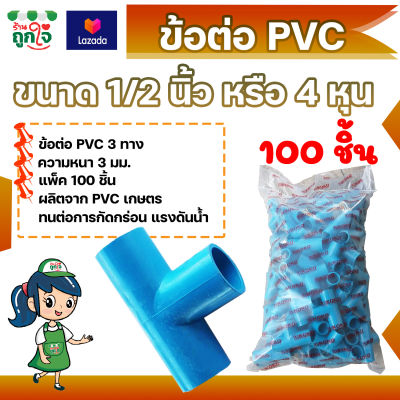 ข้อต่อ PVC ข้อต่อ 3 ทาง 1/2 นิ้ว (4 หุน) แพ็ค 100 ชิ้น ข้อต่อสามทาง ข้อต่อท่อ PVC ข้อต่อท่อประปา ท่อต่อสามทาง