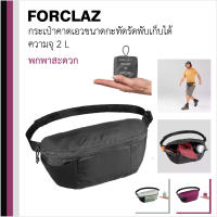 กระเป๋าคาดเอว กระเป๋า ขนาดกะทัดรัด FORCLAZ กระเป๋าคาดพับได้สำหรับเดินทาง ขนาด 2ลิตร กระเป๋าแบบพับได้เพื่อให้ประหยัดพื้นที่ในการจัดเก็บ