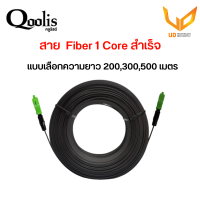 Qoolis สาย Fiber Optic 1Core พร้อมเข้า SC หัวท้าย ความยาว 200,300,500 เมตร แบบเลือกซื้อ พร้อมส่ง