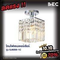 BEC SJ6059-1C โคมไฟคริสตัล ลักซูรี่ สำหรับตกแต่งบ้าน ขนาด 16 ซม. ขั้ว E27