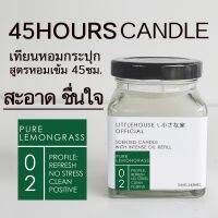 Littlehouse เทียนหอมอโรม่า กลิ่น Pure-lemongrass ช่วยดับกลิ่น ปรับอากาศ ผ่อนคลาย ใช้งานได้นาน 45 ชั่วโมง