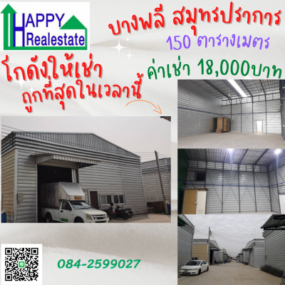 โกดัง ให้เช่า ถูกที่สุดในย่านสมุทรปราการ เพียง18,000บาท/เดือน เท่านั้น จองวันนี้เข้าอยู่ได้ทันที ทำเลดี โกดังสวย สะอาด ถนนกว้างT0842599027