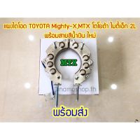 ✅ของพร้อมส่ง : แผงไดโอด TOYOTA Mighty-X,MTX โตโยต้า ไมตี้เอ็ก 2L พร้อมสายสีน้ำเงิน ใหม่??