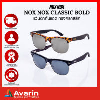 NoxNox Classic Bold แว่นตากันแดดทรงคลาสสิค ป้องกัน UV 99%