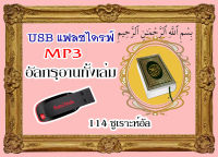 USB แฟลชไดร์ฟ Mp3 อัลกรุอานทั้งเล่ม 114 ซูเราะห์อัล