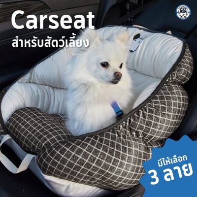 Pet Car Seat เบาะรองนอนสำหรับสัตว์เลี้ยง