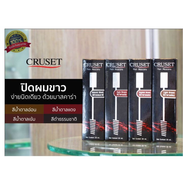 cruset-ครูเซ็ท-มาสคาร่า-20-มล-มาสคาร่าปิดผมหงอก-ปิดผมขาวได้แนบสนิท