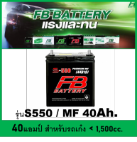 ?คืนเงิน10%?แบตเตอรี่รถยนต์ FB รุ่น S550 L / MF 40Ah.  พร้อมใช้ / ไม่ต้องเติมน้ำ สำหรับรถเก๋ง &amp;lt;1500cc.