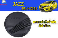 ครอบฝาถังน้ำมัน/ฝาครอบกันรอยฝาถังน้ำมัน Honda Jazz 2014 2015 2016 2017 2018 2019 สีดำด้าน / ฮอนด้า แจ๊ซ