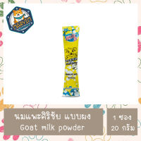 (แบ่งขาย 1 ซอง) นมแพะผง ศิริชัย แบบซอง 20 กรัม Goat Milk Powder