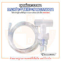 ชุดพ่นยา ชุดพ่นละอองยา กระเปาะ+TEE+สายธรรมดา VixOne Nebulizer (W0217) ยี่ห้อ WESTMED