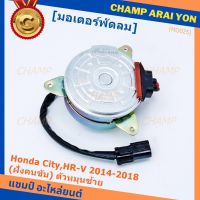 ***ราคาพิเศษ***มอเตอร์พัดลมหม้อน้ำ/แอร์ Honda  City,HR-V 2014-2018, (ฝั่งคนขับ) ตัวหมุนซ้าย รับประกัน 1 เดือน