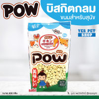 ขนมสุนัข บิสกิตสำหรับสุนัข POW พาว (บิสกิตกลม รสไก่ 400 g.) เหมาะกับสัตว์เลี้ยงทุกเพศ ทุกวัย โดย Yes Pet Shop